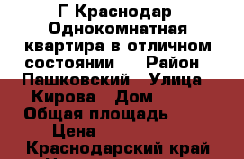 Г.Краснодар. Однокомнатная квартира в отличном состоянии.  › Район ­ Пашковский › Улица ­ Кирова › Дом ­ 291 › Общая площадь ­ 32 › Цена ­ 1 550 000 - Краснодарский край Недвижимость » Квартиры продажа   . Краснодарский край